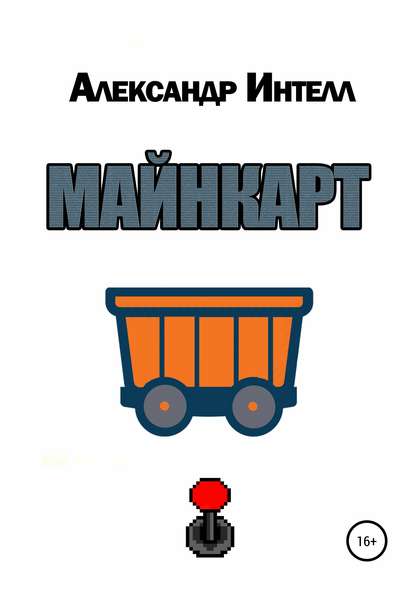 Майнкарт — Александр Александрович Интелл