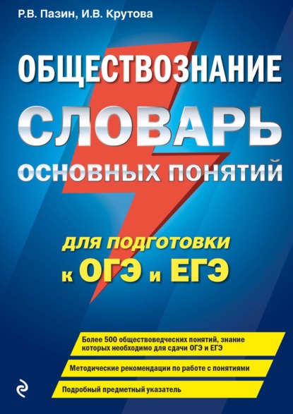 Обществознание. Словарь основных понятий для подготовки к ОГЭ и ЕГЭ - Р. В. Пазин