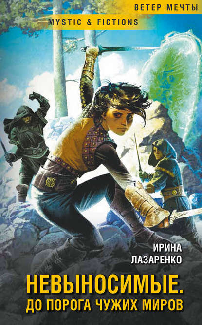 Невыносимые. Дорога до чужих миров — Ирина Лазаренко