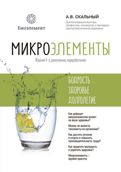 Микроэлементы: бодрость, здоровье, долголетие — Анатолий Скальный