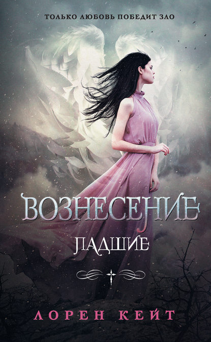 Вознесение — Лорен Кейт