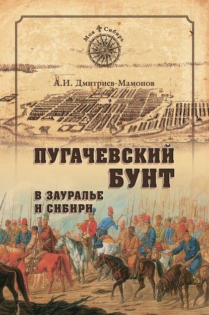 Пугачевский бунт в Зауралье и Сибири — А. И. Дмитриев-Мамонов