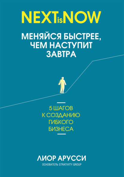 Меняйся быстрее, чем наступит завтра. 5 шагов к созданию гибкого бизнеса — Лиор Арусси