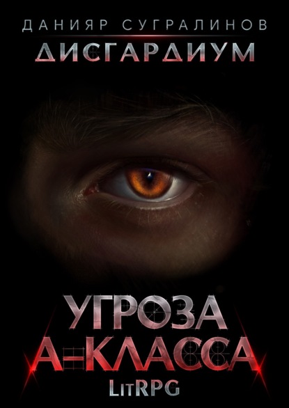 Дисгардиум 1. Угроза А-класса - Данияр Сугралинов