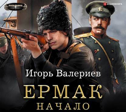 Ермак. Начало — Игорь Валериев