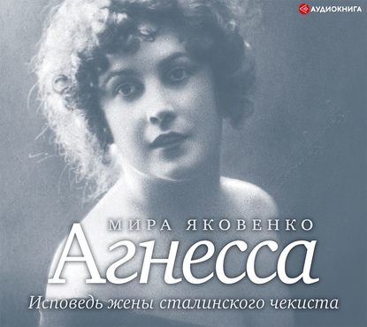 Агнесса. Исповедь жены сталинского чекиста — Мира Яковенко