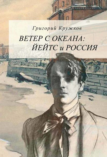 Ветер с океана. Йейтс и Россия - Григорий Кружков