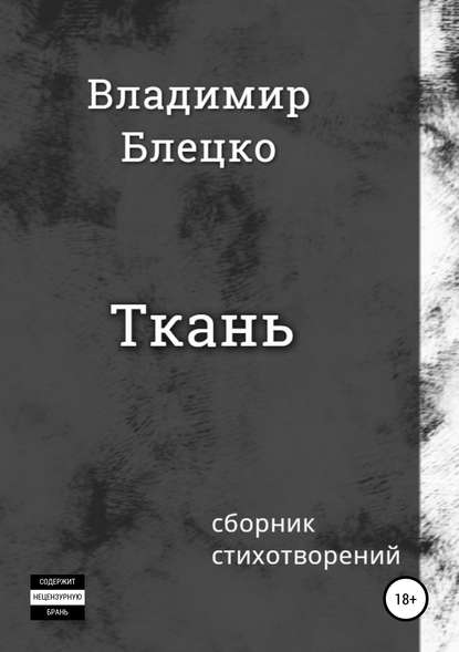 Ткань — Владимир Блецко