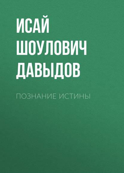 Познание истины — Исай Давыдов