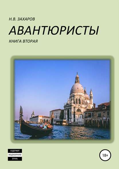 Авантюристы. Книга 2 - Николай Захаров