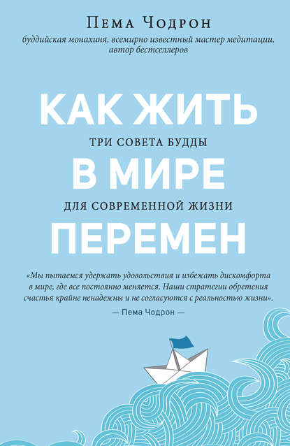 Как жить в мире перемен. Три совета Будды для современной жизни — Пема Чодрон