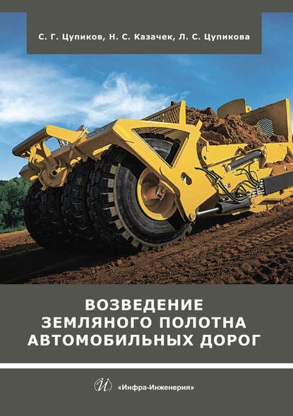 Возведение земляного полотна автомобильных дорог — С. Г. Цупиков