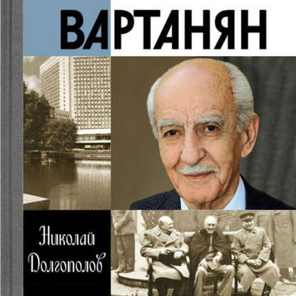 Вартанян — Николай Долгополов