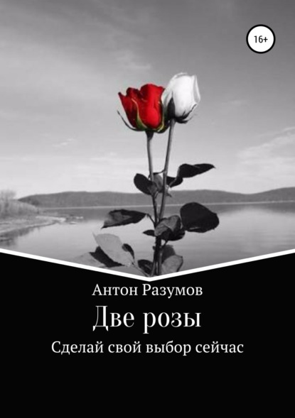 Две розы - Антон Андреевич Разумов