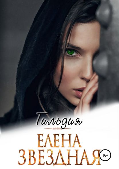 Гильдия — Елена Звездная