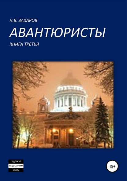 Авантюристы. Книга 3 — Николай Захаров