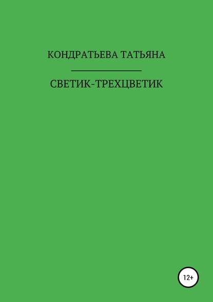 Светик-трехцветик - Татьяна Викторовна Кондратьева