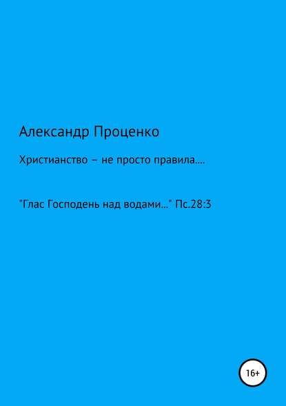 Христианство – не просто правила… - Александр Анатольевич Проценко