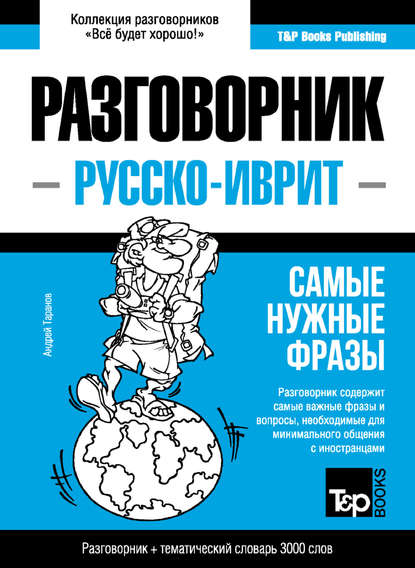 Иврит разговорник и тематический словарь 3000 слов - Андрей Таранов