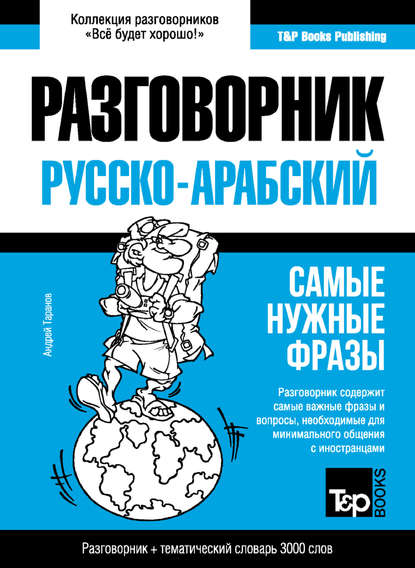 Арабский разговорник и тематический словарь 3000 слов - Андрей Таранов