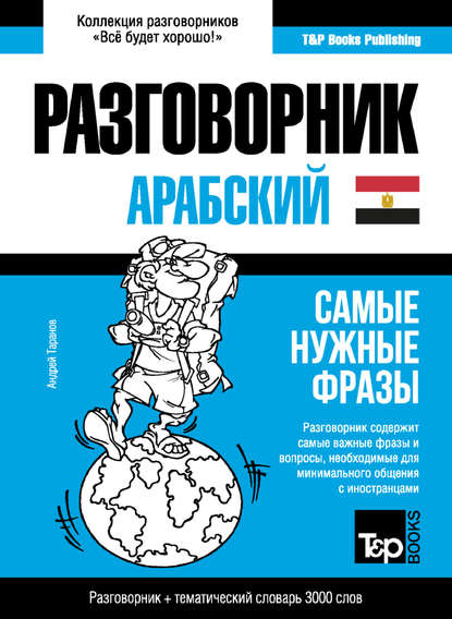 Арабский (египетский) разговорник и тематический словарь 3000 слов — Андрей Таранов