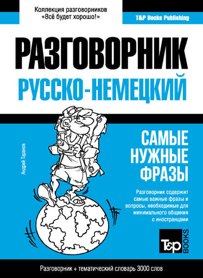 Немецкий разговорник и тематический словарь 3000 слов - Андрей Таранов