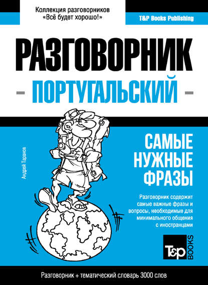 Португальский разговорник и тематический словарь 3000 слов - Андрей Таранов