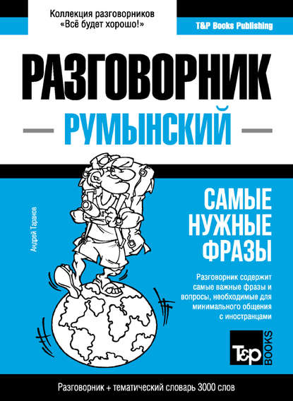 Румынский разговорник и тематический словарь 3000 слов - Андрей Таранов