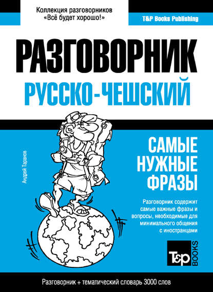 Чешский разговорник и тематический словарь 3000 слов — Андрей Таранов