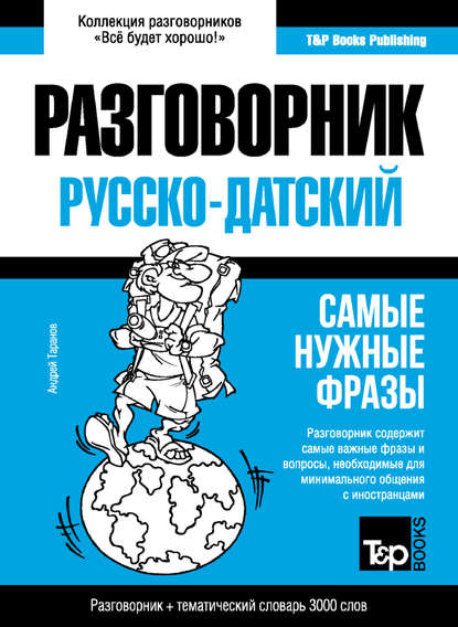 Датский разговорник и тематический словарь 3000 слов - Андрей Таранов