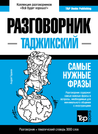 Таджикский разговорник и тематический словарь 3000 слов - Андрей Таранов