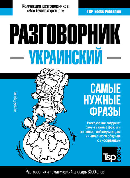 Украинский разговорник и тематический словарь 3000 слов — Андрей Таранов