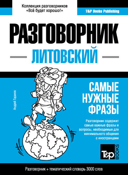 Литовский разговорник и тематический словарь 3000 слов - Андрей Таранов