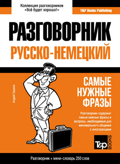 Русско-немецкий разговорник и мини-словарь - Андрей Таранов