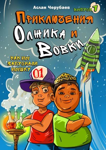 Приключения Олжика и Вовки. Как мы запускали мышку - Аслан Аскарович Черубаев