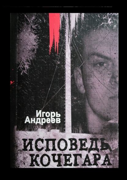 Исповедь кочегара - Игорь Андреев