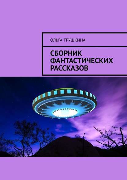 Сборник фантастических рассказов — Ольга Трушкина