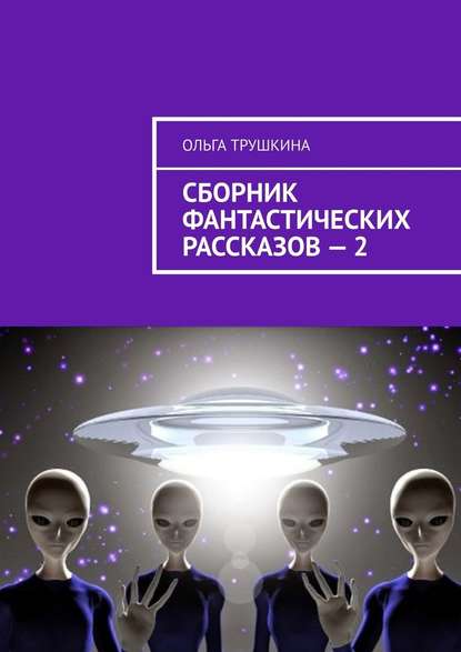 Сборник фантастических рассказов – 2 — Ольга Трушкина