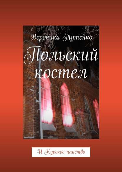 Польский костел. И Курское панство — Вероника Тутенко