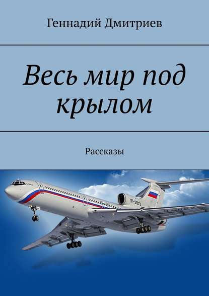 Весь мир под крылом. Рассказы — Геннадий Иванович Дмитриев