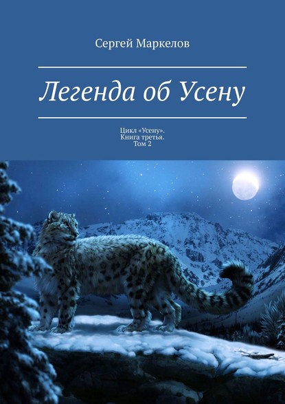 Легенда об Усену. Цикл «Усену». Книга третья. Том 2 — Сергей Маркелов