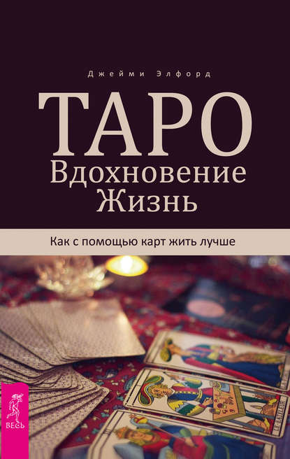 Таро. Вдохновение. Жизнь. Как с помощью карт жить лучше — Джейми Элфорд