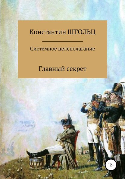 Системное целеполагание. Главный секрет — Константин Штольц