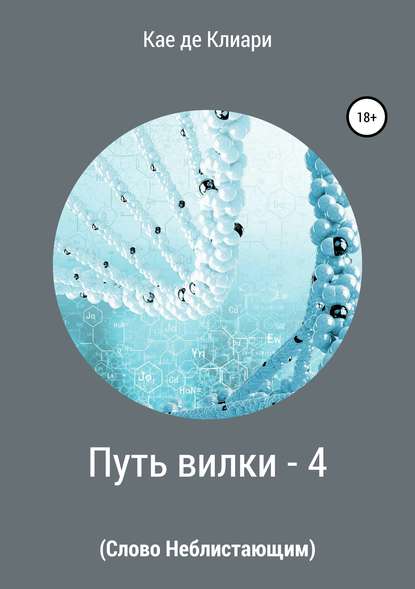 Путь вилки – 4. Слово Неблистающим - Кае де Клиари