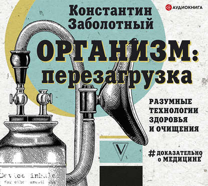 Организм: перезагрузка. Разумные технологии здоровья и очищения — Константин Заболотный