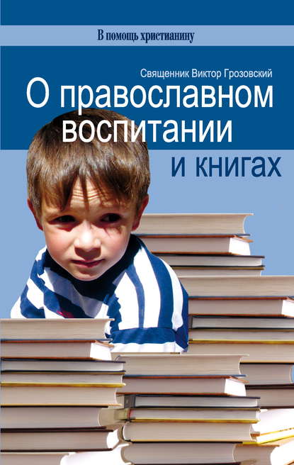 О православном воспитании и книгах - Священник Виктор Грозовский