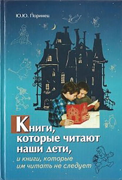 Книги, которые читают наши дети, и книги, которые им читать не следует — Юрий Поринец