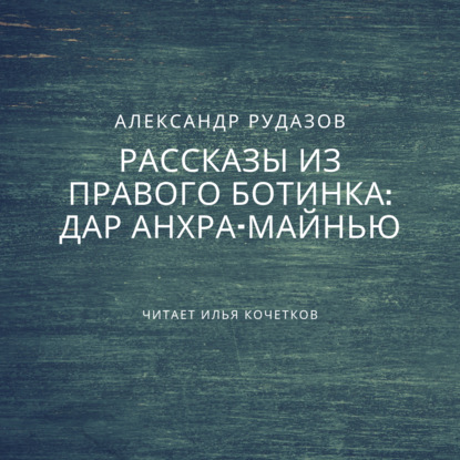 Дар Анхра-Майнью - Александр Рудазов