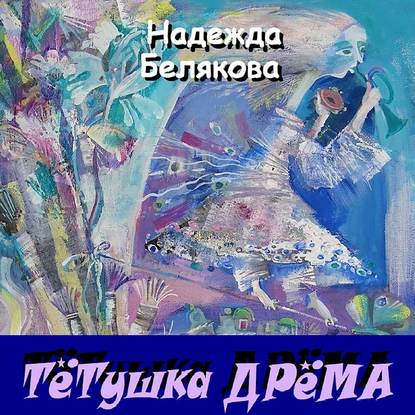 Тётушка Дрёма — Надежда Белякова