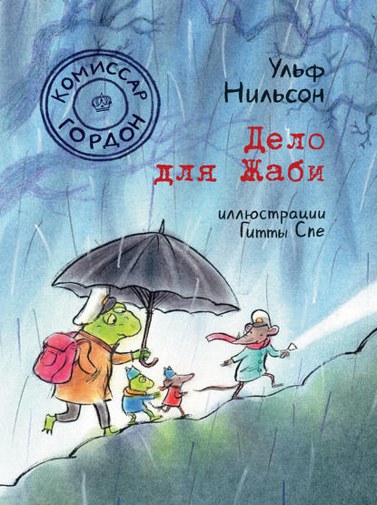 Комиссар Гордон. Дело для Жаби — Ульф Нильсон